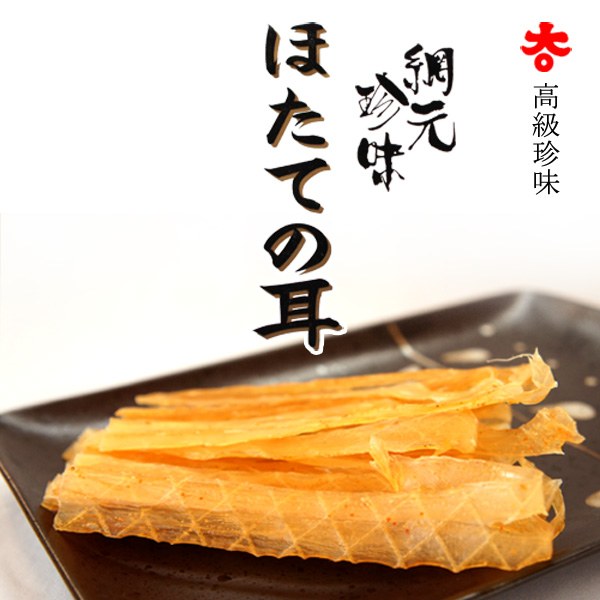 【ほたて耳】