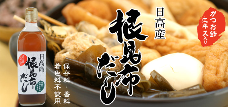 日高産 根昆布だし【大丸水産】