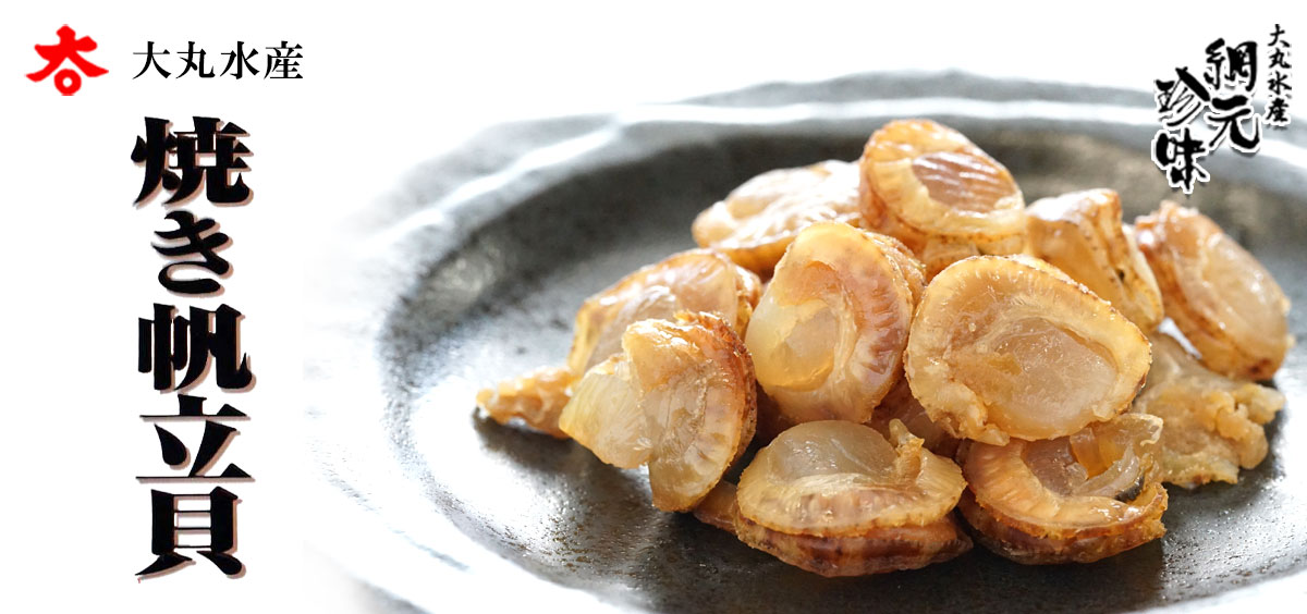 網元珍味 とまチョップ浜焼き帆立貝【大丸水産】