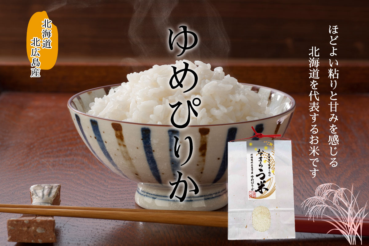 なまらう米（ゆめぴりか）は、 冷めても美味しく、香り豊かで、もっちりとした粘りが特徴です。