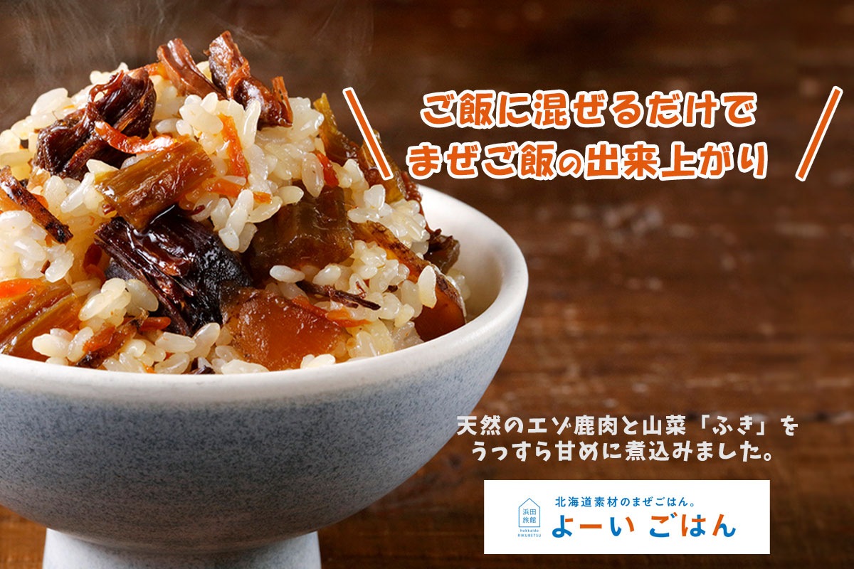 よーいごはん 簡単混ぜご飯（まぜごはん）の素（エゾ鹿＆北海道産ふき）【陸別町 浜田旅館】