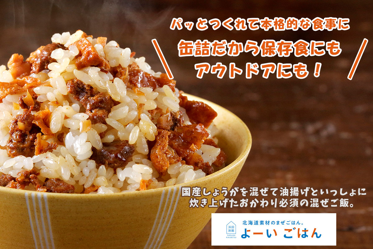 よーいごはん 簡単混ぜご飯（まぜごはん）の素（十勝野ポーク生姜仕立て）【陸別町 浜田旅館】