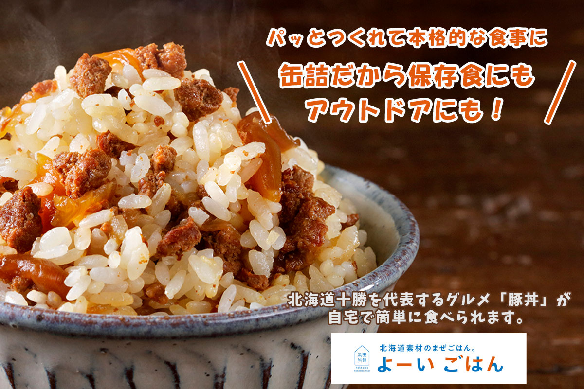 よーいごはん 簡単混ぜご飯（まぜごはん）の素（豚丼風 十勝野ポーク使用）【陸別町 浜田旅館】
