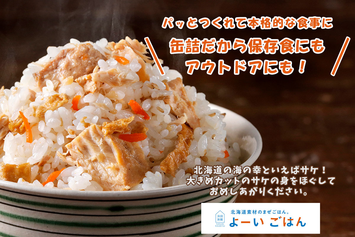 よーいごはん 簡単混ぜご飯（まぜごはん）の素（北海道産鮭＆羅臼こんぶ）【陸別町 浜田旅館】