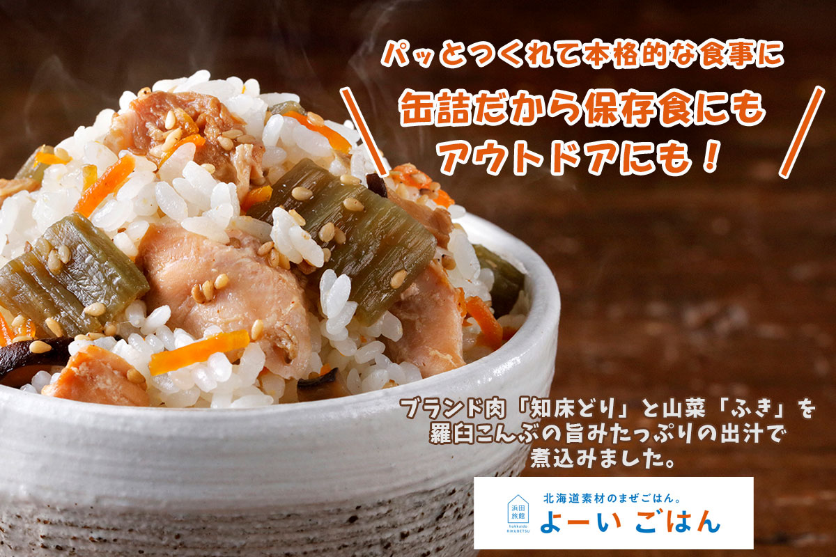 よーいごはん 簡単混ぜご飯（まぜごはん）の素（知床どり＆羅臼こんぶ）【陸別町 浜田旅館】