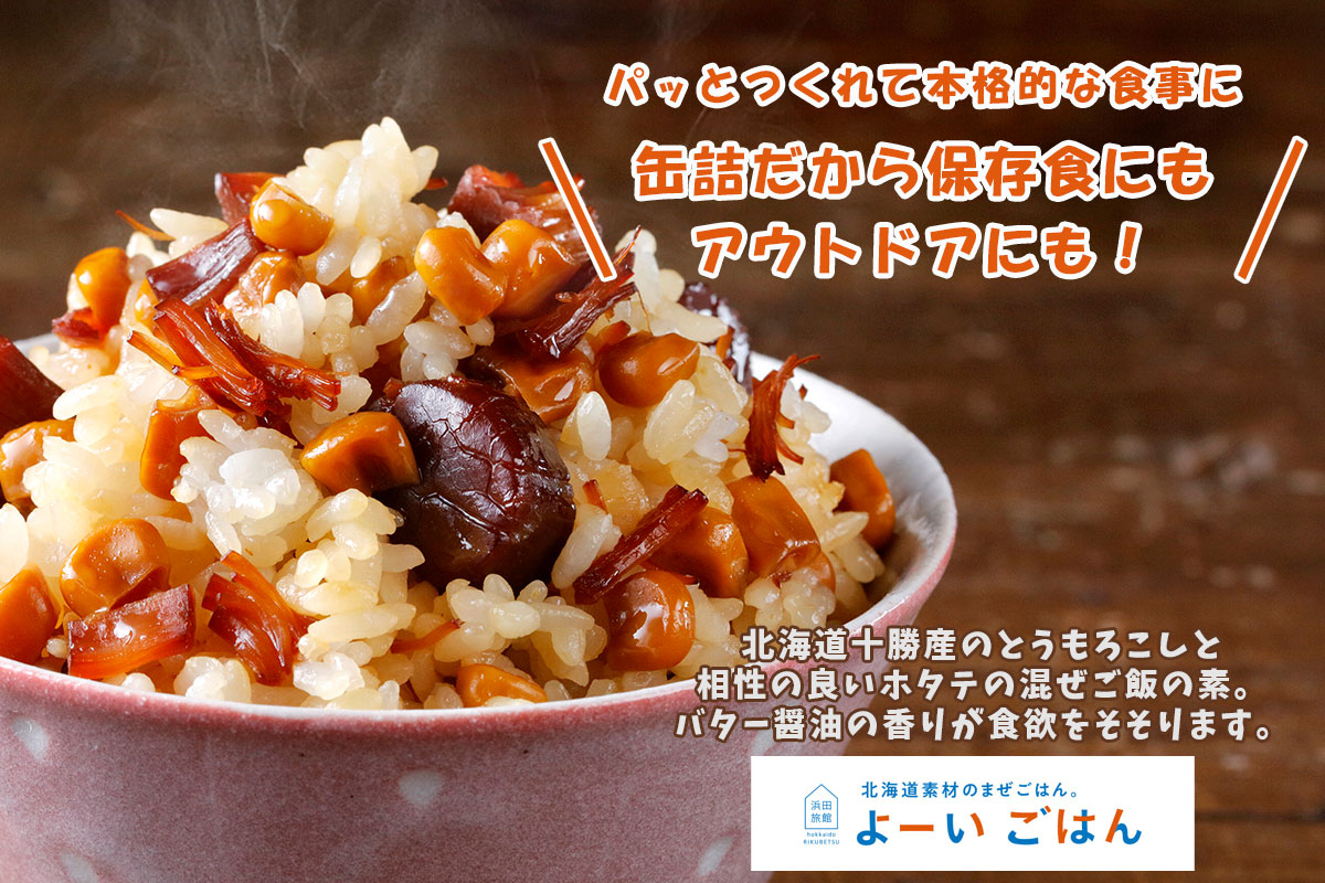 よーいごはん 簡単混ぜご飯（まぜごはん）の素（十勝産コーン、北海道産ホタテ＆バター）【陸別町 浜田旅館】