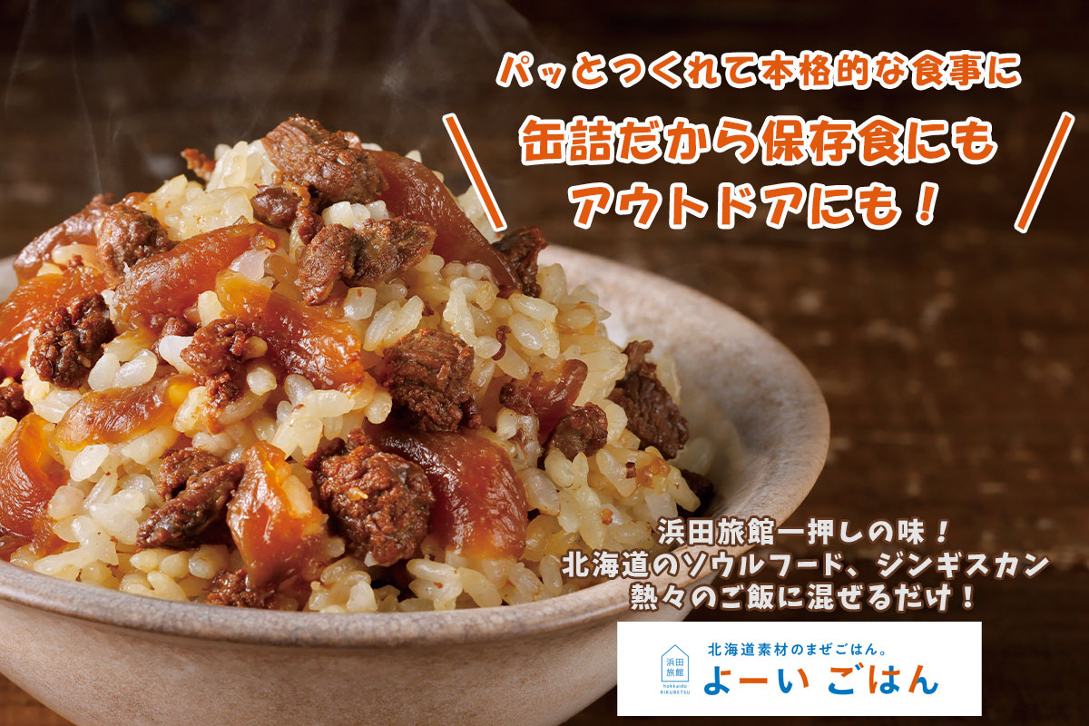 よーいごはん 簡単混ぜご飯（まぜごはん）の素（ジンギスカン ベルのタレ使用）【陸別町 浜田旅館】