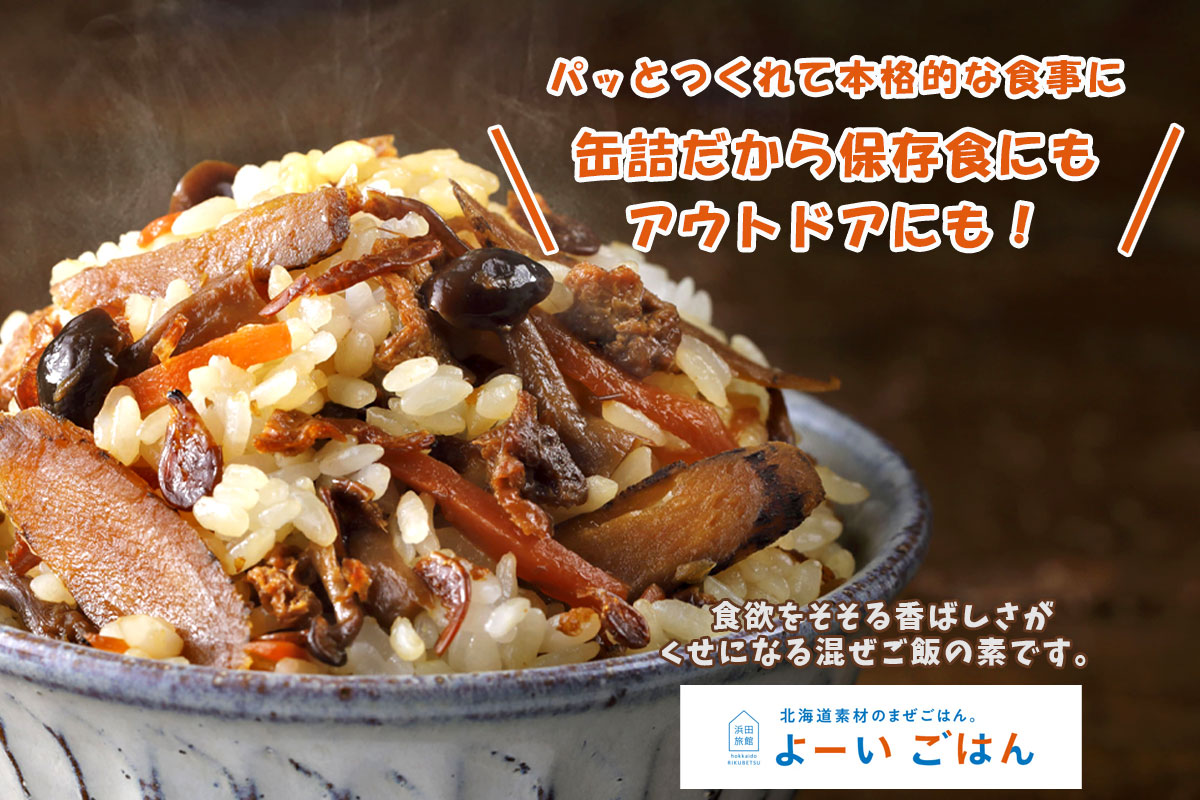 よーいごはん 簡単混ぜご飯（まぜごはん）の素（十勝産ごぼう＆小エビ）【陸別町 浜田旅館】