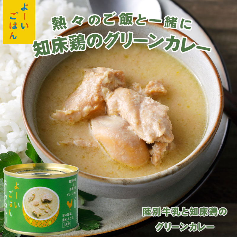陸別牛乳と知床どり・グリーンカレー