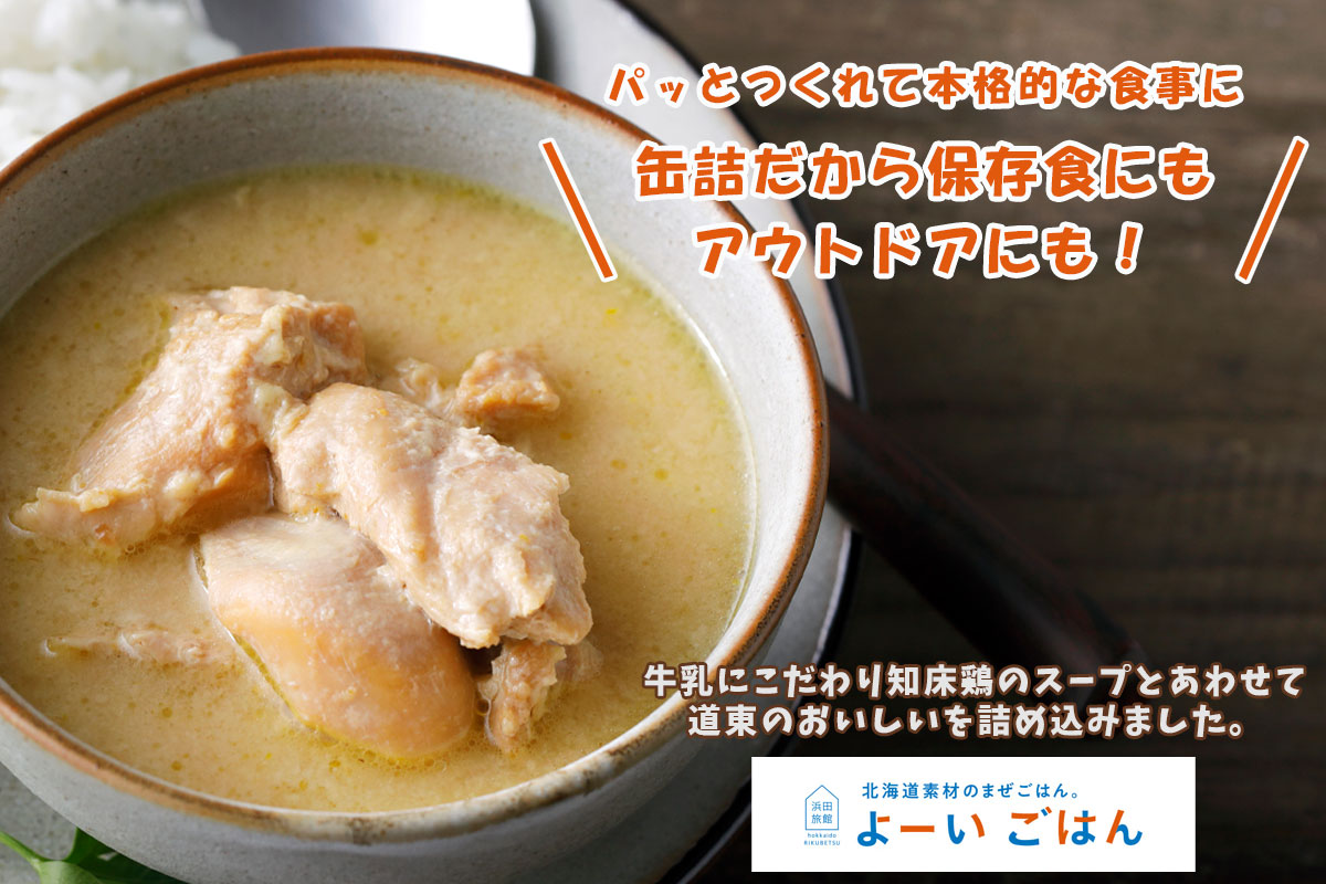 よーいごはん よーいごはん 簡単おかずの素（陸別牛乳と知床どり・グリーンカレー）【陸別町 浜田旅館】