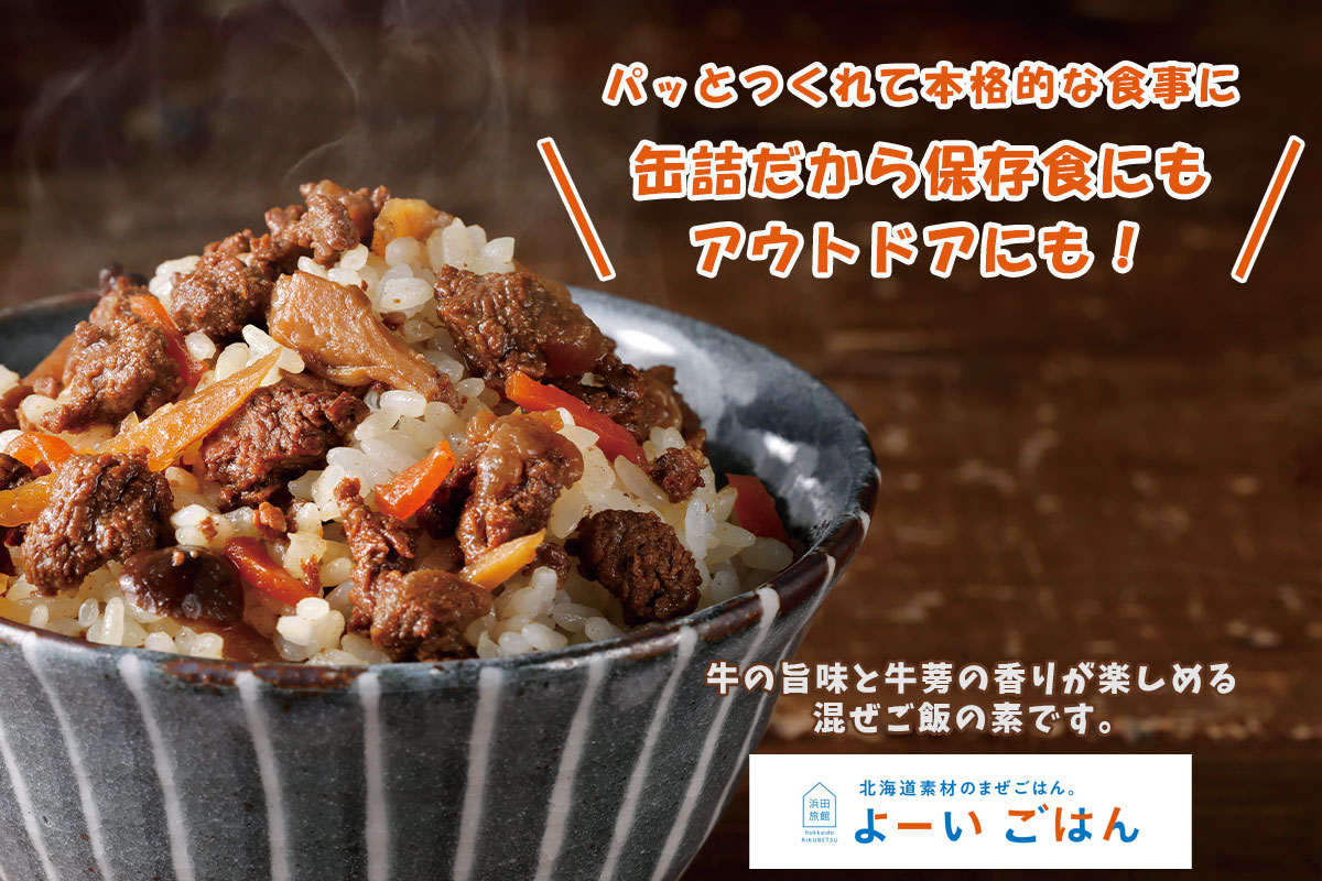 よーいごはん 簡単混ぜご飯（まぜごはん）の素（十勝産牛蒡と黒毛和牛）【陸別町 浜田旅館】
