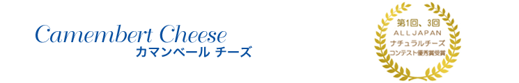 第1回、第3回ＡＬＬＪＡＰＡＮナチュラルチーズコンテスト優秀賞受賞のチーズです。第4回オホーツクブランド認証商品受賞
