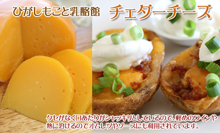 チェダーチーズは、旨みとコクに爽やかな酸味が加わり、飽きの来ないクセになる味に仕上げました。ゴーダ同様の万能チーズは保存性にも優れています。