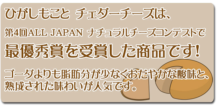 第４回ＡＬＬＪＡＰＡＮナチュラルチーズコンテスト優秀賞受賞第7回オホーツクブランド認証商品