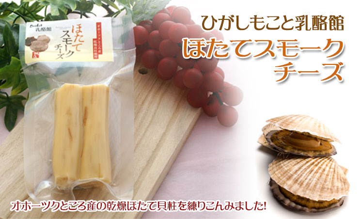 ほたてスモークチーズ 60g【ひがしもこと乳酪館 】