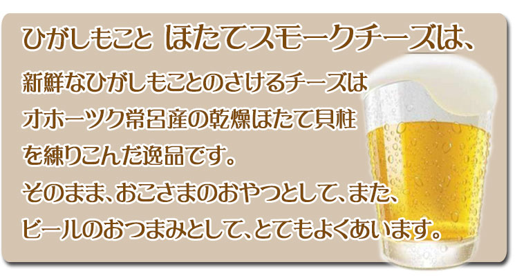 ひがしもとこ（東藻琴）ホタテスモークチーズは、オホーツク常呂産の乾燥帆立貝柱を練りこんだ逸品です。