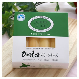 スモークチーズ 100g【ひがしもこと乳酪館】スモークチーズのおすすめの食べ方の紹介
