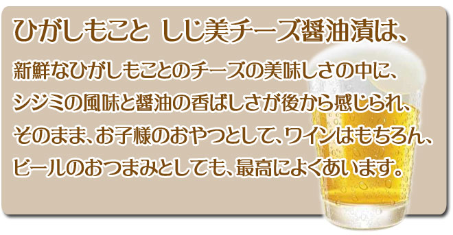 しじ美チーズ醤油漬けとは