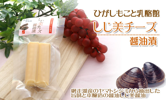 しじ美チーズ醤油漬け 60g 【ひがしもこと乳酪館 】