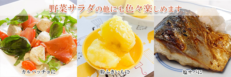野菜サラダはもちろん、魚介と合わせてカルパッチや粉ふきいもや塩サバにも合います。