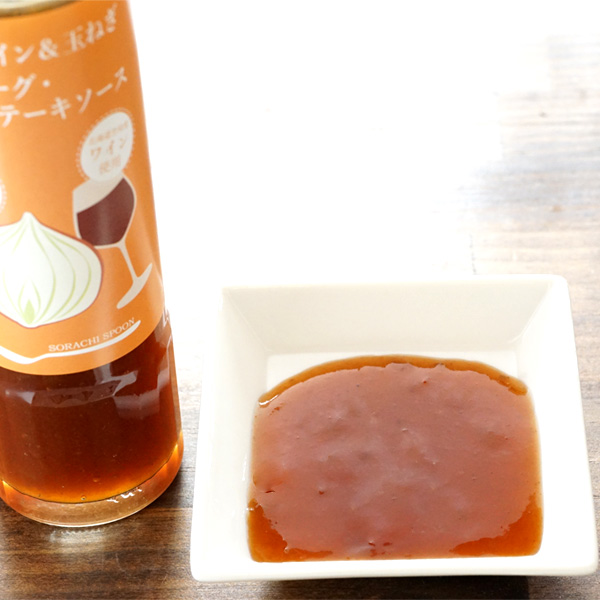 そらちワイン＆玉ねぎハンバーグ・ステーキソース 185ml