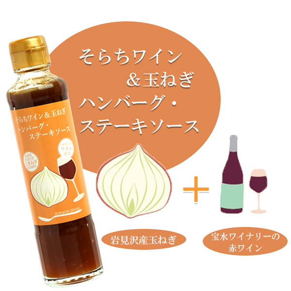 そらちワイン＆玉ねぎハンバーグ・ステーキソース 185ml