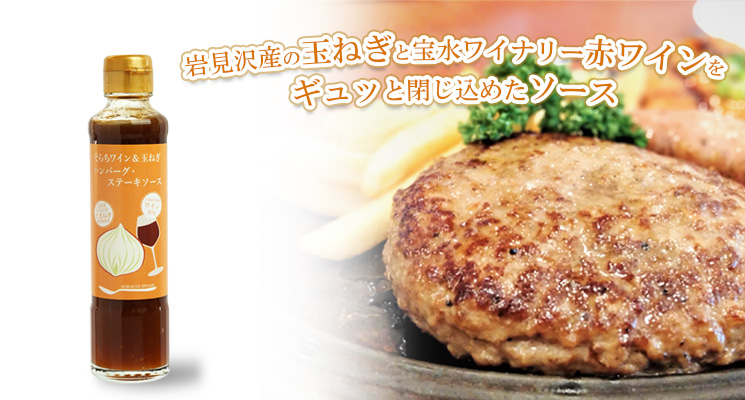 岩見沢市観光協会のそらちワイン＆玉ねぎハンバーグ・ステーキソース<185mlメイン画像
