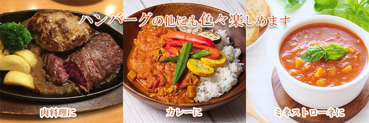 お肉料理に合うのはもちろん、カレーに加えるなど、煮込み料理へ