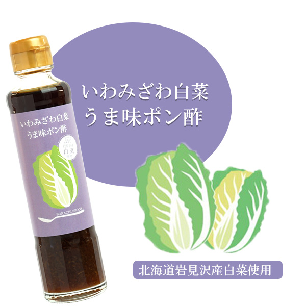 いわみざわ白菜うま味ポン酢 185ml