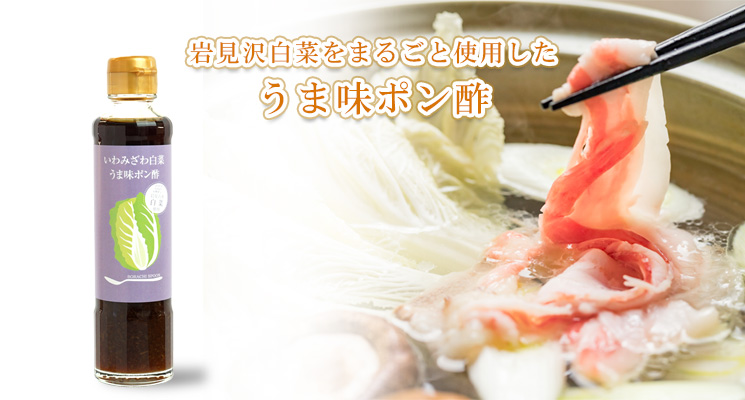 岩見沢市観光協会のいわみざわ白菜うま味ポン酢 185mlメイン画像