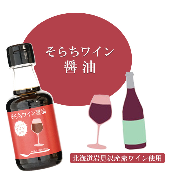 そらちワイン醤油