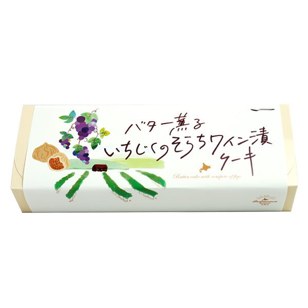 バター薫るいちじくのそらちワイン漬ケーキ