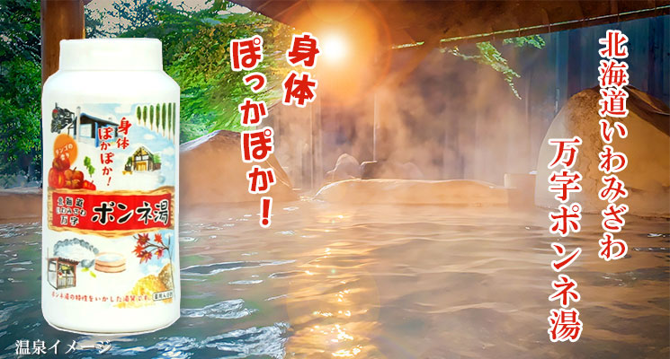 岩見沢市観光協会の北海道いわみざわ万字ポンネ湯薬用入浴剤ボトル500g メイン画像
