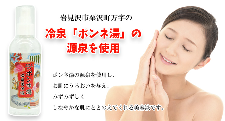 岩見沢市観光協会の北海道いわみざわ万字ポンネ湯温泉美容液120ml メイン画像
