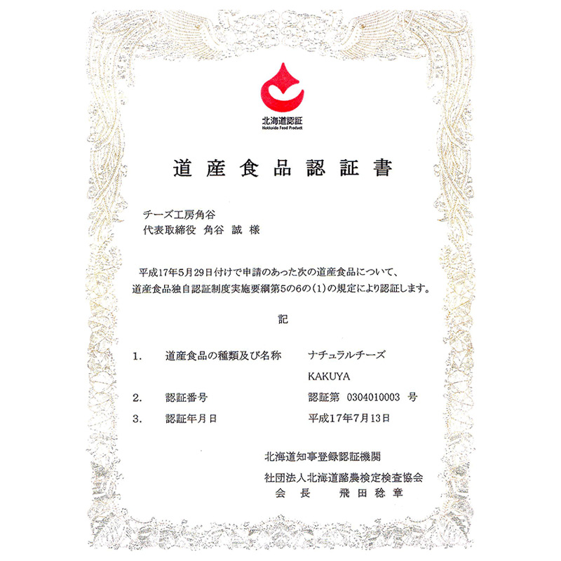 道産の認証も受けました！！