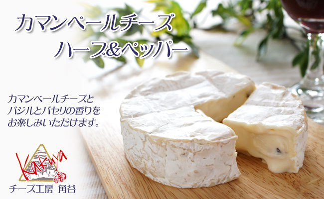 カマンベールチーズ ハーブ＆ペッパー【チーズ工房角谷】