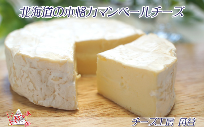カマンベールチーズ125g 缶タイプ【チーズ工房角谷】