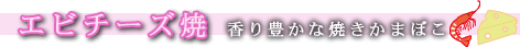 海老チーズ焼-かまぼこのかね彦
