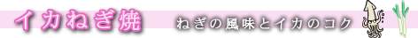 イカねぎ焼-かまぼこのかね彦
