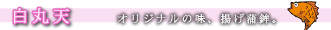 白丸天-かまぼこのかね彦