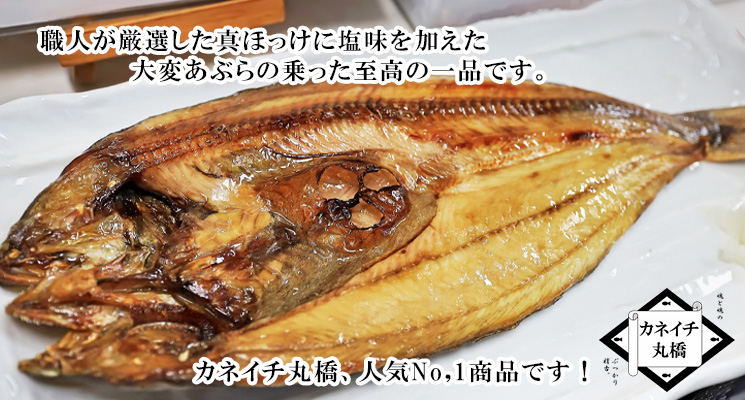 カネイチ丸橋No,1人気商品 真ほっけ開きメイン画像