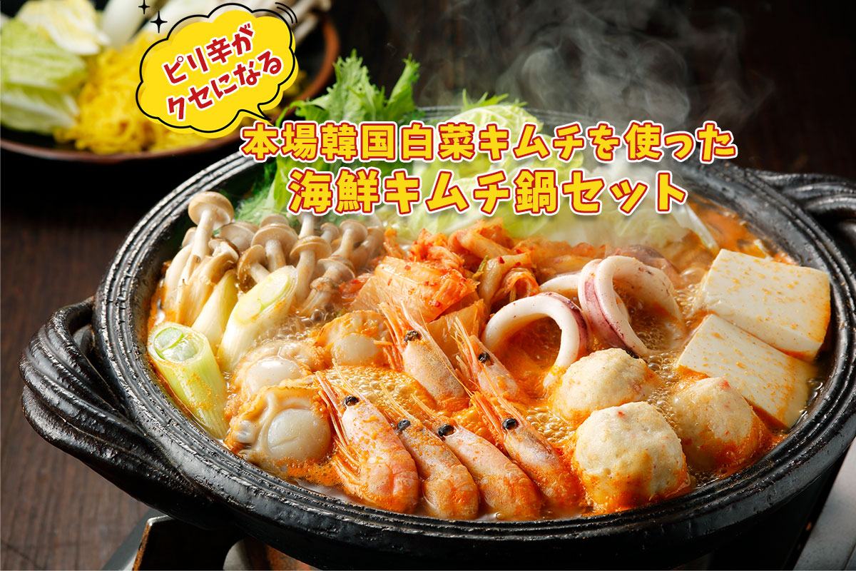 （送料無料）海鮮キムチ鍋（約2人前用）【小樽協和食品】