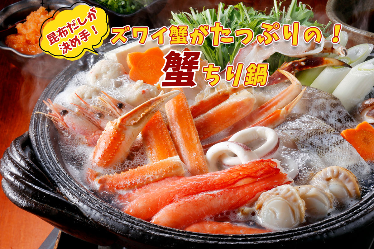 （送料無料）蟹ちり鍋（約2～3人前）【小樽協和食品】