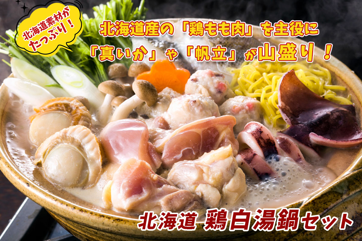 （送料無料）北海道鶏白湯鍋（約2～3人前）【小樽協和食品】