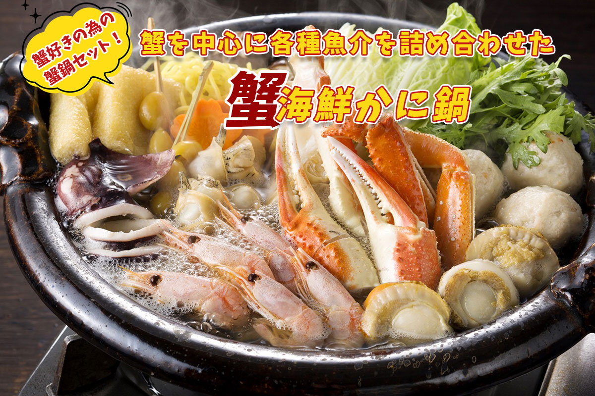 （送料無料）海鮮かに鍋（約2～3人前）【小樽協和食品】