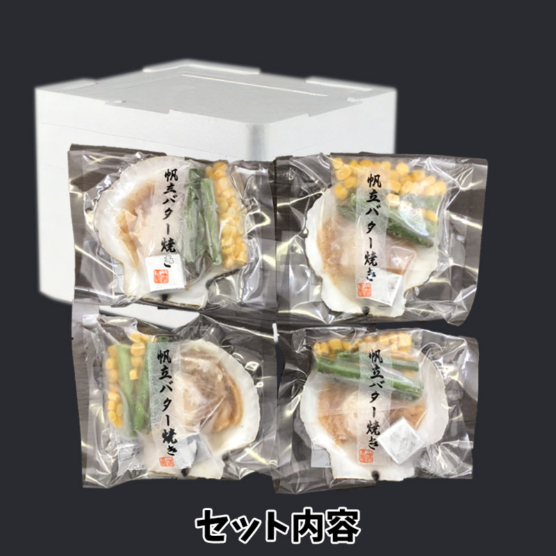 （送料無料）北海道産 帆立バター焼きセット（約2～3人前）