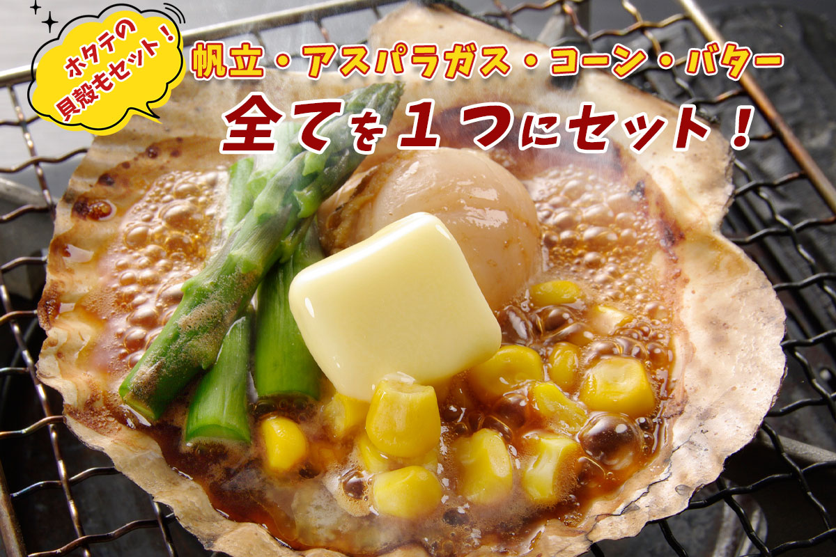 （送料無料）北海道産 帆立バター焼きセット（約2～3人前）【小樽協和食品】