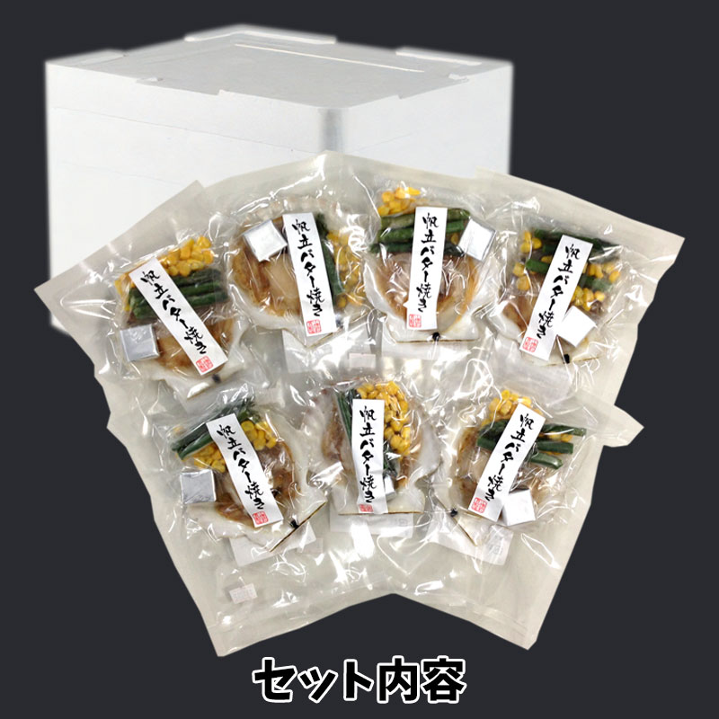 （送料無料）北海道産 帆立バター焼きセット（約4～6人前）