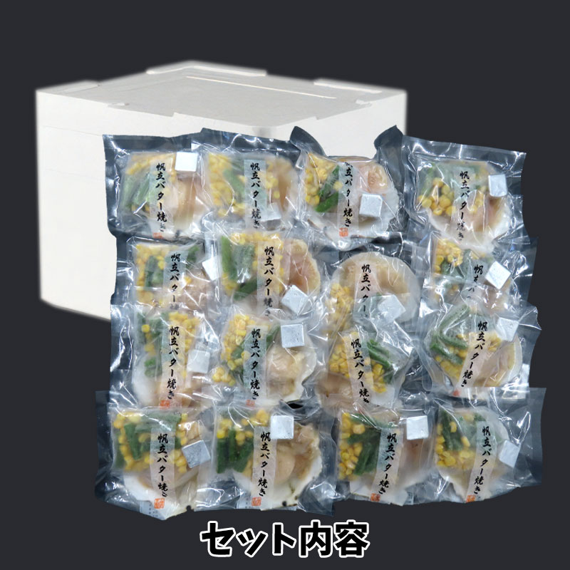 （送料無料）北海道産 帆立バター焼きセット（約8～9人前）