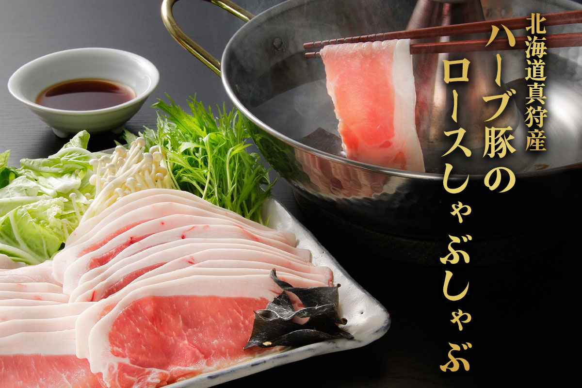 （送料無料）北海道真狩産 ハーブ豚のロースしゃぶ（約1～2人前）【小樽協和食品】